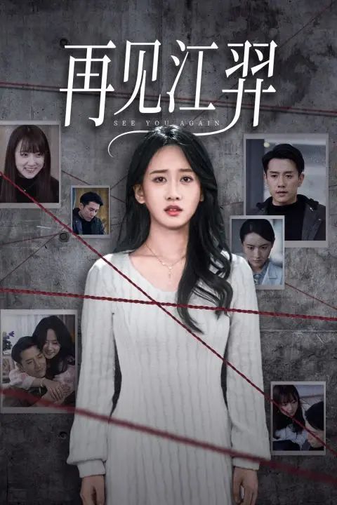 《再见江羿》：我真是个弱女子！这结局谁顶得住啊？