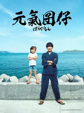 《元气囝仔》：把“军旅剧”演成了治愈系？这反差萌，我给满分！