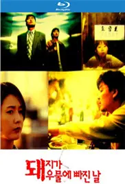 《猪堕井的那天》：细品这“鬣狗之路”，简直让人笑不活了！