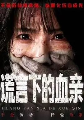 《谎言下的血亲》：这“搞笑”反转，看傻我了！
