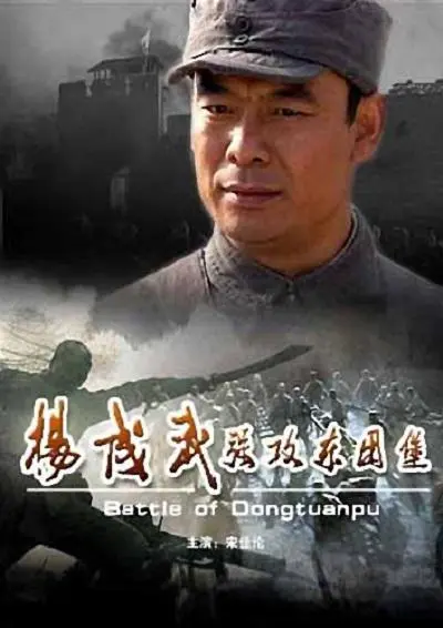 《杨成武强攻东团堡》：硝烟中的史诗，一场惨烈的战争剧！