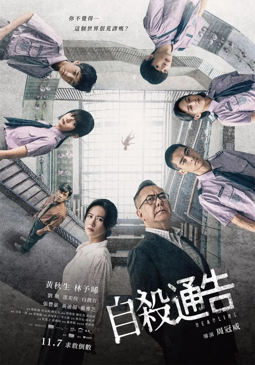 自杀通告 海报