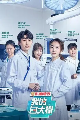 《我的白大褂》：国产体育片新标杆？体能挑战背后的人性光辉！