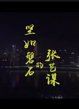 张艺谋的“磐石”人生：不止1974，一部中国电影史的缩影