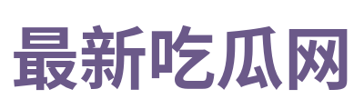 最新吃瓜网 Logo